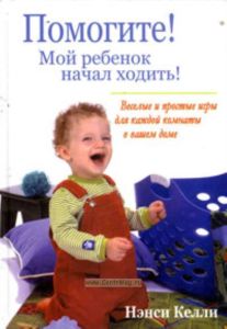 Помогите! Мой ребенок начал ходить! : веселые и простые игры для каждой комнаты в вашем доме