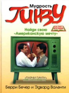 Мудрость Гинзу. Найди свою американскую мечту