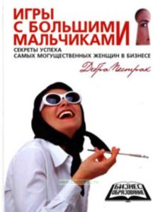 Игры с большими мальчиками. Секреты успеха самых могущественных женщин в бизнесе