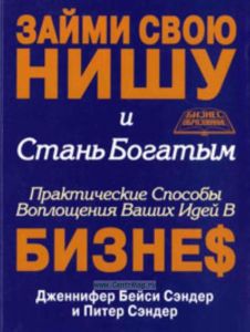 Займи свою нишу и стань богатым. Практические способы воплощения ваших идей в бизнес