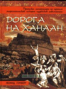 Дорога на Ханаан. Прогулка литератора по тропам мифологической истории иудейской цивилизации