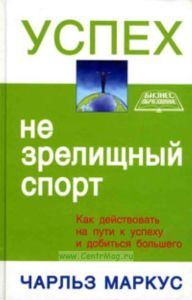 Успех - не зрелищный спорт. Как действовать на пути к успеху и добиться большего
