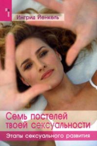 Семь постелей твоей сексуальности. Этапы сексуального развития