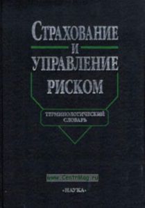 Страхование и управление риском. Терминологический словарь