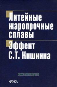 Литейные жаропрочные сплавы. Эффект Кишкина С.Т.