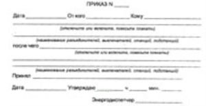 Приказ о переключении разъединителей и выключателей