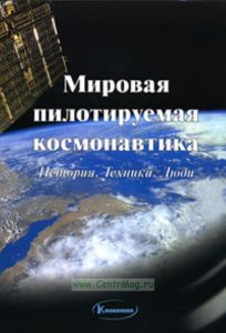Мировая пилотируемая космонавтика. История. Техника. Люди