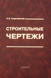 Строительные чертежи