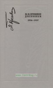 Дневники 1936-1937