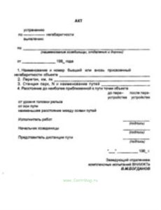 Акт по устранению, выявлению негабаритности