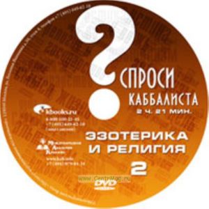 DVD Спроси каббалиста. Эзотерика и религия 2