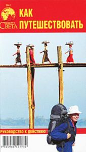 Как путешествовать. Руководство к действию (3-е издание, стереотипное)