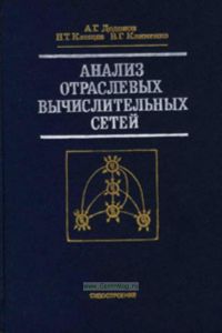Анализ отраслевых вычислительных сетей