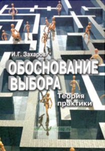 Обоснование выбора. Теория практики