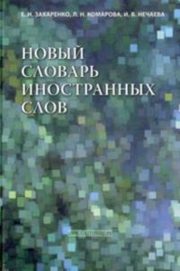 Новый словарь иностранных слов (25000 слов и словосочетаний)