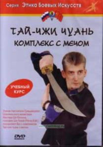 DVD Тай-чжи чуань комплекс с мечом - учебный курс