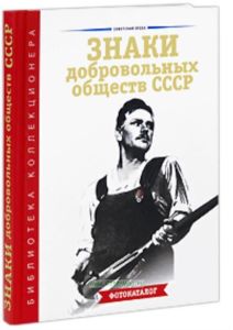 Знаки добровольных обществ СССР. Фотокаталог