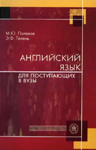 Английский язык для поступающих в вузы