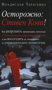 Осторожно: Стивен Кови