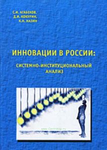 Инновации в России: системно-институциональный анализ