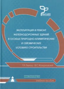 Эксплуатация и ремонт железнодорожных зданий в особых природно-климатических и сейсмических условиях строительства.