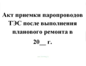 Акт приемки паропроводов ТЭС после выполнения планового ремонта