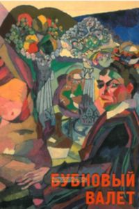 Бубновый валет . Примитив и городской фольклор в московской живописи 1910-х годов