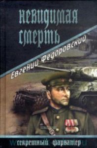 Невидимая смерть: роман