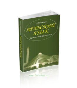 Арабский язык. Практический курс перевода + CD