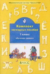 Комплект наглядных пособий. Обучение грамоте 1 класс ( в 4-х частях)