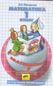 Методические рекомендации к математике для 1 класса (I-III)