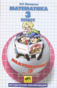 Методические рекомендации к математике для 3 класса (I-IV)
