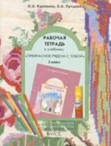 Рабочая тетрадь к учебнику Прекрасное рядом с тобой 3 класс