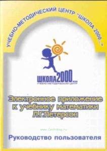Электронное приложение к учебнику математики, 2 класс