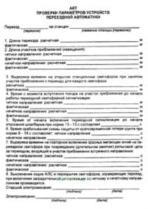 Акт проверки параметров устройств переездной автоматики