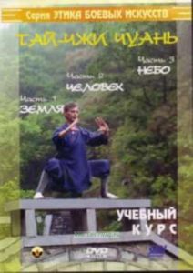 DVD Тай-чжи чуань часть1,2,3