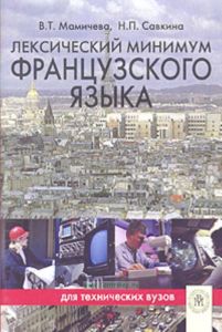 Лексический минимум французского языка