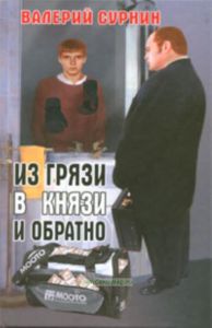 Из грязи в князи и обратно (повесть и рассказы)
