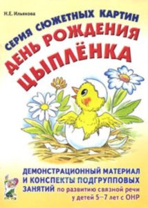 Серия сюжетных картин День рождения цыпленка. Демонстрационный материал и конспекты подгрупповых занятий по развитию связной речи у детей 5-7 лет с ОНР