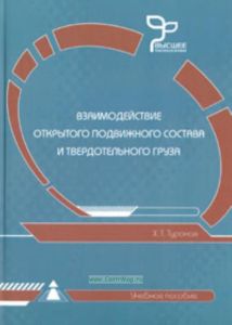 Взаимодействие открытого подвижного состава и твердотельного груза.
