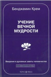 Учение вечной мудрости