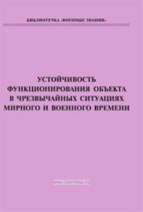 Устойчивость функционирования объекта в чрезвычайных ситуациях мирного и военного времени. Учебное пособие (издание 2-е, дополненное)