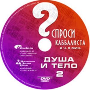 DVD Спроси каббалиста. Душа и тело 2