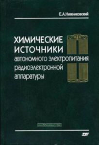 Химические источники автономного электропитания радиоэлектронной аппаратуры