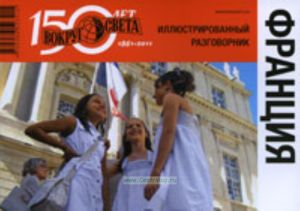 Франция. Иллюстрированный разговорник