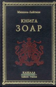 Книга ЗОАР