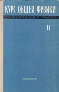 Курс общей физики. Том 2