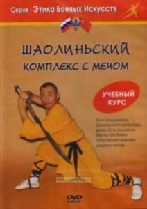 DVD Шаолиньский комплекс с мечом. Учебный курс