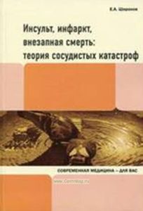 Инсульт, инфаркт, внезапная смерть: теория сосудистых катастроф