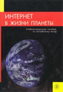 Интернет в жизни планеты. Учебно-справочное пособие по английскому языку.